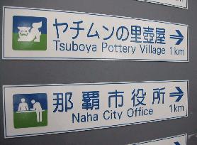 Okinawa to make signs more foreigner-friendly